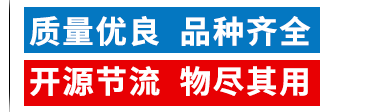 質(zhì)量?jī)?yōu)良，品種齊全，開(kāi)源節(jié)流，物盡其用